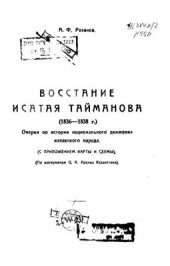 book Восстание Исатая Тайманова (1836-1838 годы)