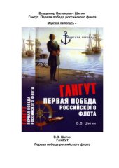 book Гангут. Первая победа российского флота