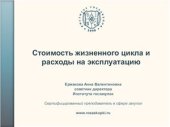 book Стоимость жизненного цикла и расходы на эксплуатацию