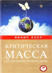 book Критическая масса. Как одни явления порождают другие