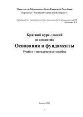 book Краткий курс лекций по дисциплине Основания и фундаменты