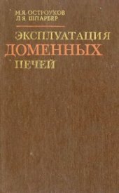 book Эксплуатация доменных печей