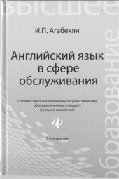 book Английский язык в сфере обслуживания