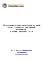 book Муниципальное право: системно-структурный анализ юридических конструкций