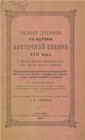 book Новые данные к истории Восточной Сибири XVII века