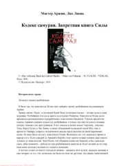 book Кодекс самурая. Запретная книга Силы