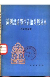 book Элементарная китайско-орочонская сопоставительная хрестоматия 萨希荣. 简明汉语鄂伦春语对照读本