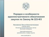 book Порядок и особенности административного обжалования закупок по Закону № 223-ФЗ