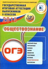 book ГИА выпускников 9 классов. ОГЭ 2015. Обществознание