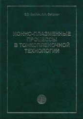 book Ионно-плазменные процессы в тонкопленочной технологии