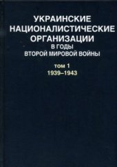 book Украинские националистические организации в годы Второй мировой войны. Документы: в 2 т. Т. 1: 1939-1943