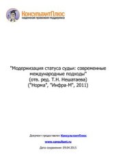 book Модернизация статуса судьи: современные международные подходы