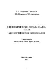 book Физико-химические методы анализа. Ч.III