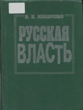 book Русская власть (теоретико-социологические проблемы)