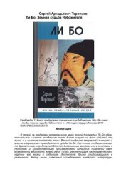 book Ли Бо: Земная судьба Небожителя