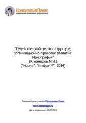 book Судейское сообщество: структура, организационно-правовое развитие