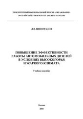 book Повышение эффективности работы автомобильных дизелей в условиях высокогорья и жаркого климата