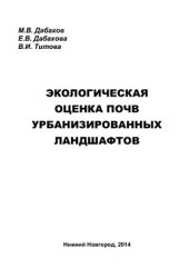 book Экологическая оценка почв урбанизированных ландшафтов