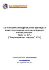 book Комментарий законодательства о возмещении вреда, причиненного жизни или здоровью военнослужащих