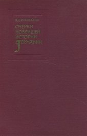 book Очерки новейшей истории Германии