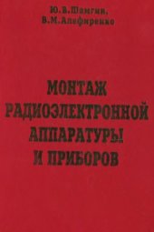 book Монтаж радиоэлектронной аппаратуры и приборов