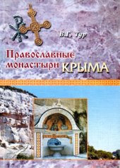 book Православные монастыри Крыма в XIX - начале XX вв