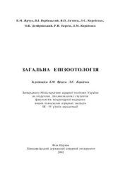 book Загальна епізоотологія