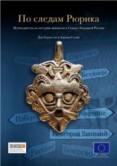 book По следам Рюрика. Путеводитель по истории викингов в Северо-Западной России