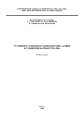 book Разработка методов изучения и профилактики осложнений фармакотерапии