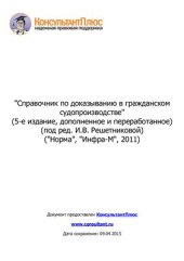 book Справочник по доказыванию в гражданском судопроизводстве