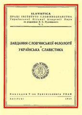 book Завдання слов'янської філології й українська славістика