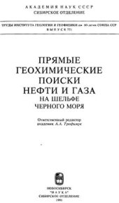 book Прямые геохимические поиски нефти и газа на шельфе Черного моря