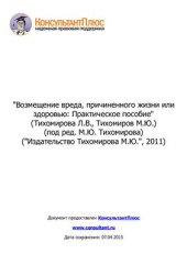 book Возмещение вреда, причиненного жизни или здоровью