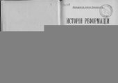 book История Реформации в Германии в 2 т.: пер. с нем. Т. 1