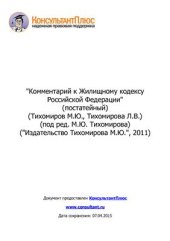 book Комментарий к Жилищному кодексу Российской Федерации (постатейный)