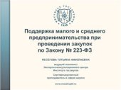 book Поддержка малого и среднего предпринимательства при проведении закупок по Закону № 223-ФЗ