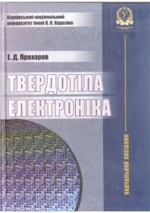 book Твердотіла електроніка