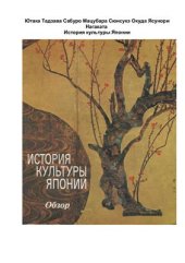 book История культуры Японии. Обзор