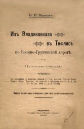 book Из Владикавказа в Тифлис по Военно-Грузинской дороге: Путевые очерки