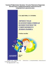 book Личностная и коммуникативная компетентности современного дошкольника