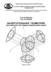 book Начертательная геометрия. Краткий курс по темам графических работ