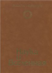 book Радость познания. Популярная энциклопедия в 4 томах. Том I. Наука и Вселенная