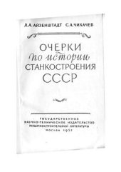 book Очерки по истории станкостроения СССР