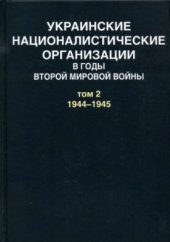 book Украинские националистические организации в годы Второй мировой войны. Документы: в 2 т. Т. 2: 1944-1945