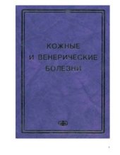 book Кожные и венерические болезни