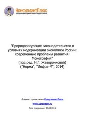 book Природоресурсное законодательство в условиях модернизации экономики России: современные проблемы развития