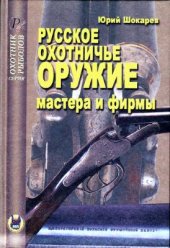 book Русское охотничье оружие. Мастера и фирмы