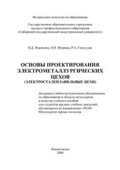 book Основы проектирования электрометаллургических цехов (электросталеплавильные цехи)