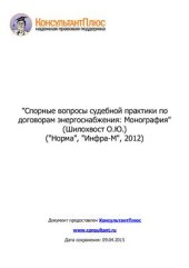 book Спорные вопросы судебной практики по договорам энергоснабжения