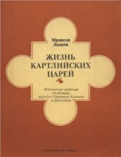 book Жизнь картлийских царей